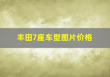 丰田7座车型图片价格