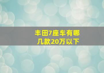 丰田7座车有哪几款20万以下