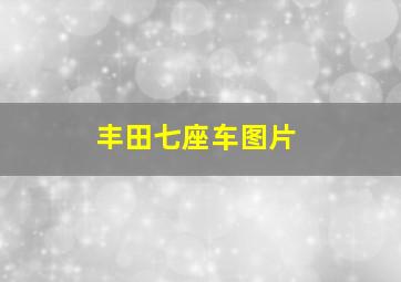 丰田七座车图片