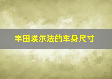 丰田埃尔法的车身尺寸