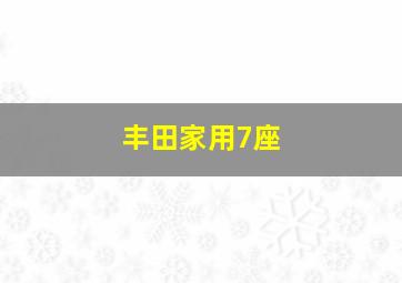 丰田家用7座