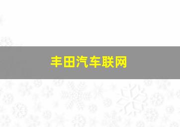 丰田汽车联网