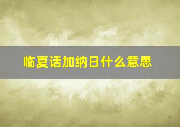 临夏话加纳日什么意思