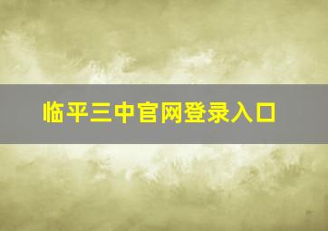 临平三中官网登录入口