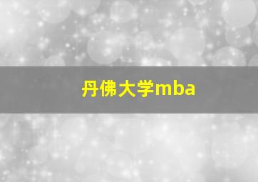 丹佛大学mba