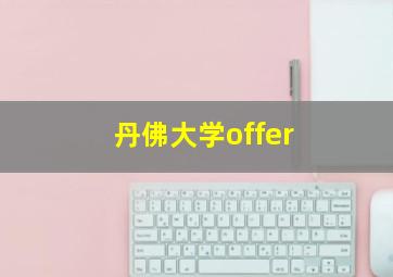 丹佛大学offer