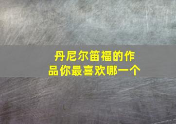 丹尼尔笛福的作品你最喜欢哪一个