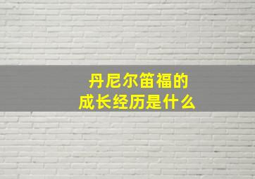 丹尼尔笛福的成长经历是什么