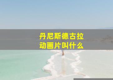 丹尼斯德古拉动画片叫什么