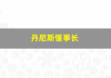 丹尼斯懂事长