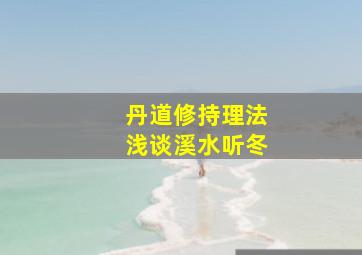 丹道修持理法浅谈溪水听冬