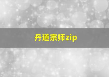 丹道宗师zip