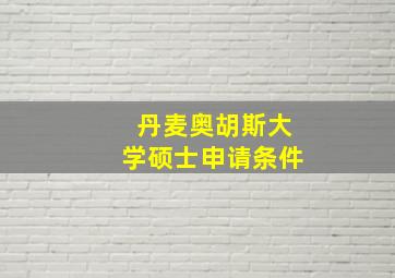 丹麦奥胡斯大学硕士申请条件