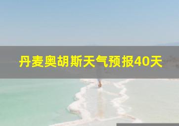 丹麦奥胡斯天气预报40天