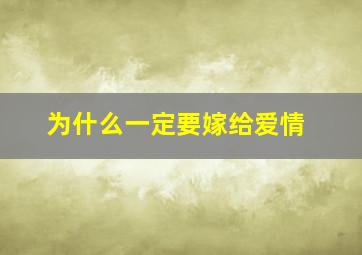 为什么一定要嫁给爱情