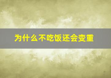 为什么不吃饭还会变重