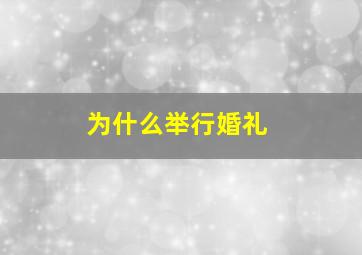 为什么举行婚礼