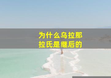 为什么乌拉那拉氏是继后的