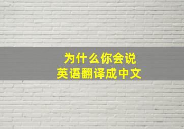 为什么你会说英语翻译成中文