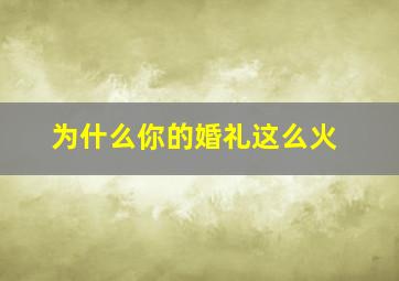 为什么你的婚礼这么火