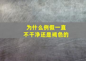 为什么例假一直不干净还是褐色的