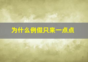 为什么例假只来一点点