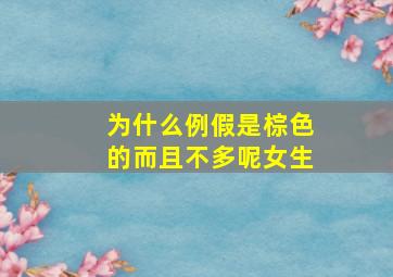 为什么例假是棕色的而且不多呢女生