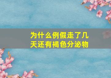 为什么例假走了几天还有褐色分泌物