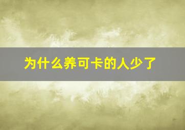 为什么养可卡的人少了