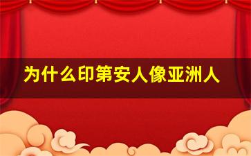 为什么印第安人像亚洲人