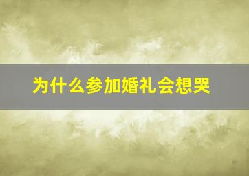 为什么参加婚礼会想哭