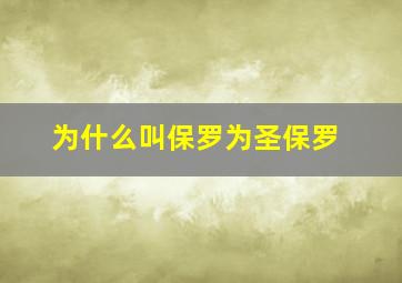 为什么叫保罗为圣保罗