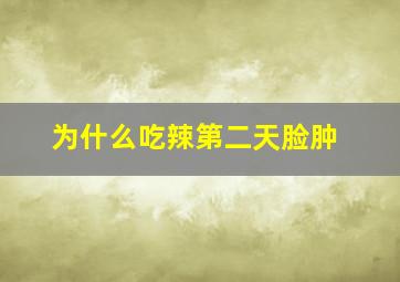 为什么吃辣第二天脸肿