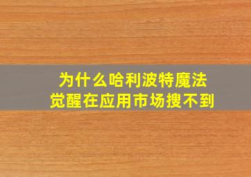 为什么哈利波特魔法觉醒在应用市场搜不到