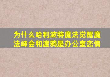 为什么哈利波特魔法觉醒魔法峰会和渡鸦是办公室恋情