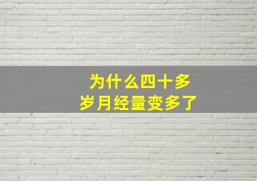 为什么四十多岁月经量变多了