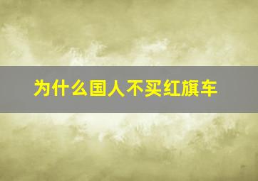 为什么国人不买红旗车