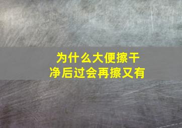 为什么大便擦干净后过会再擦又有