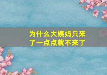 为什么大姨妈只来了一点点就不来了