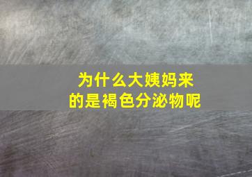 为什么大姨妈来的是褐色分泌物呢