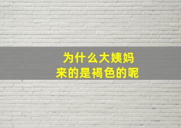 为什么大姨妈来的是褐色的呢