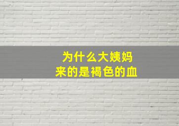 为什么大姨妈来的是褐色的血