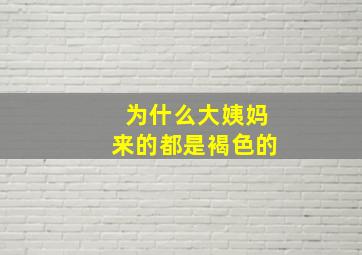 为什么大姨妈来的都是褐色的