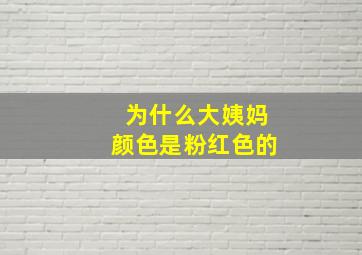 为什么大姨妈颜色是粉红色的