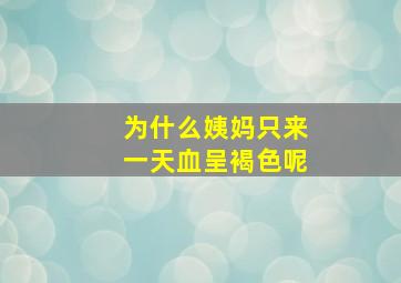 为什么姨妈只来一天血呈褐色呢