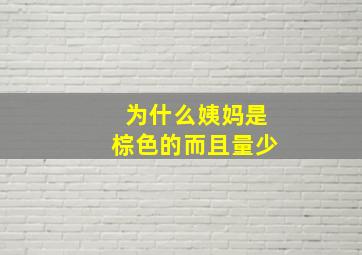 为什么姨妈是棕色的而且量少