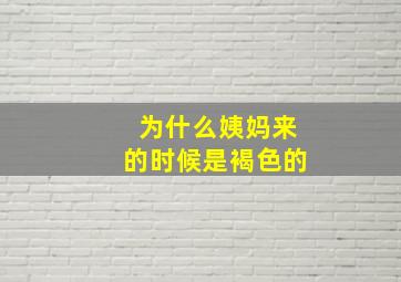 为什么姨妈来的时候是褐色的