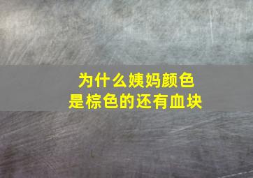 为什么姨妈颜色是棕色的还有血块