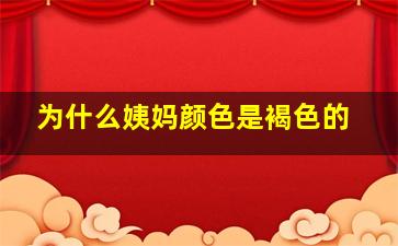 为什么姨妈颜色是褐色的