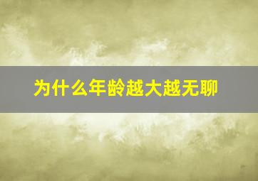 为什么年龄越大越无聊